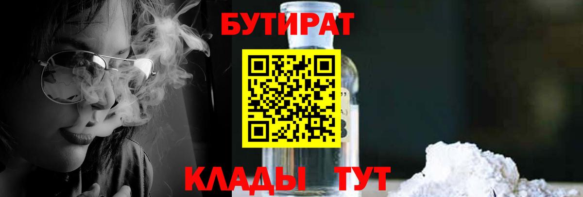 БУТИРАТ Butirat  Черкесск 