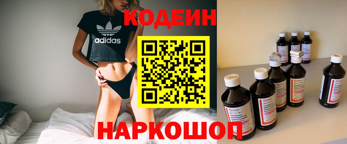 Codein Purple Drank  Вход с VPN  Кодеиновый сироп Lean напиток Lean (лин)  Черкесск 